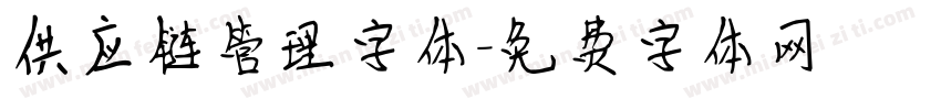 供应链管理字体字体转换