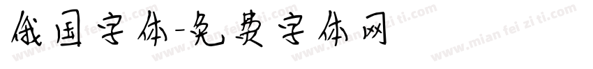 俄国字体字体转换