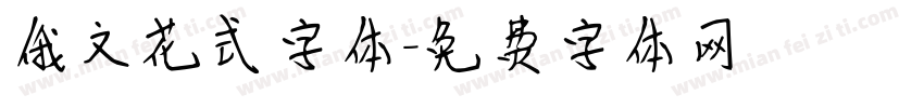 俄文花式字体字体转换