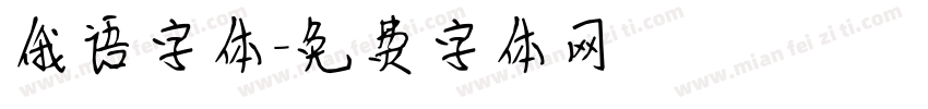 俄语字体字体转换