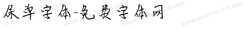 保单字体字体转换