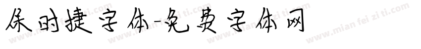 保时捷字体字体转换