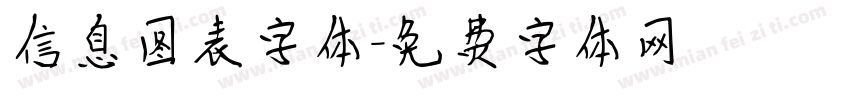 信息图表字体字体转换