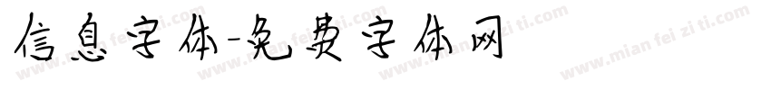信息字体字体转换
