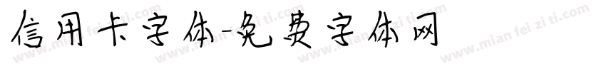 信用卡字体字体转换