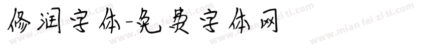 修润字体字体转换