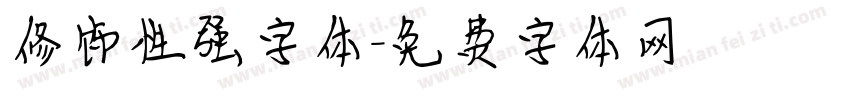 修饰性强字体字体转换