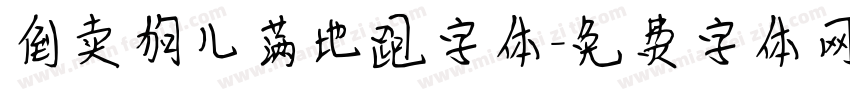 倒卖狗儿满地跑字体字体转换