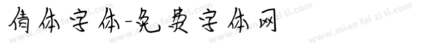 倩体字体字体转换