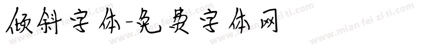 倾斜字体字体转换
