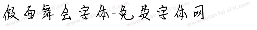 假面舞会字体字体转换