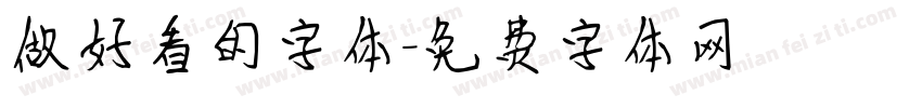 做好看的字体字体转换