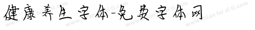 健康养生字体字体转换