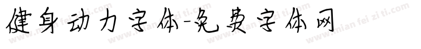 健身动力字体字体转换
