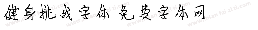 健身挑战字体字体转换