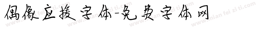 偶像应援字体字体转换