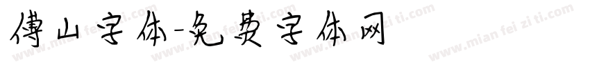 傅山字体字体转换