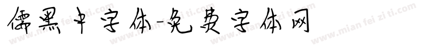 儒黑中字体字体转换