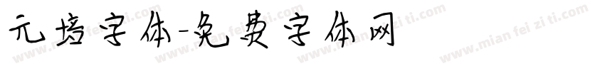元培字体字体转换