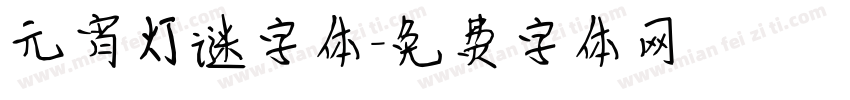 元宵灯谜字体字体转换