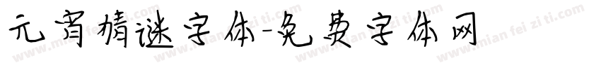 元宵猜谜字体字体转换