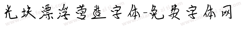 光块漂浮营造字体字体转换