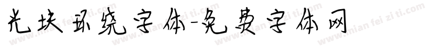 光块环绕字体字体转换
