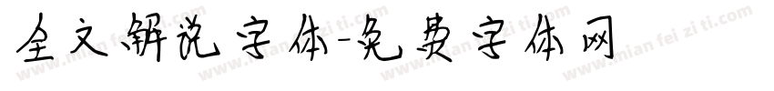全文解说字体字体转换