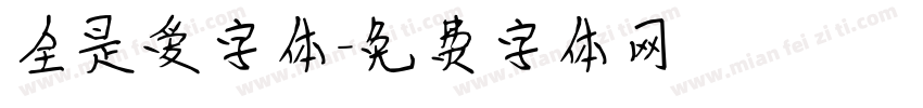 全是爱字体字体转换