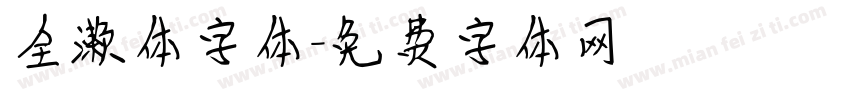 全濑体字体字体转换