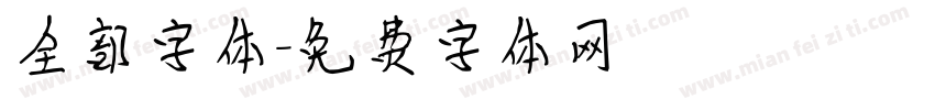 全部字体字体转换