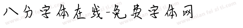 八分字体在线字体转换