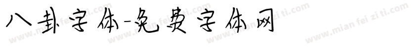 八卦字体字体转换