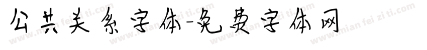 公共关系字体字体转换