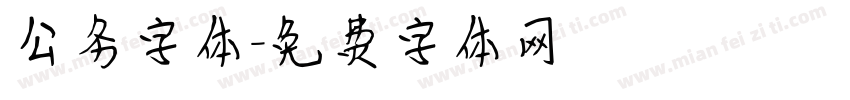 公务字体字体转换