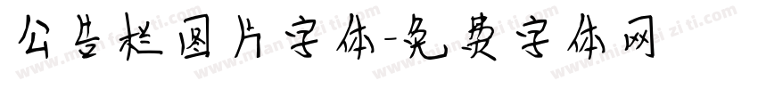 公告栏图片字体字体转换