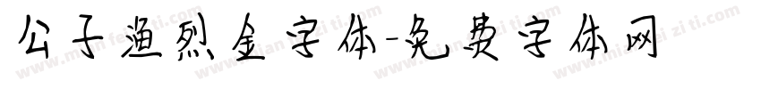 公子渔烈金字体字体转换