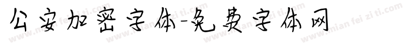 公安加密字体字体转换
