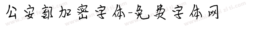 公安部加密字体字体转换