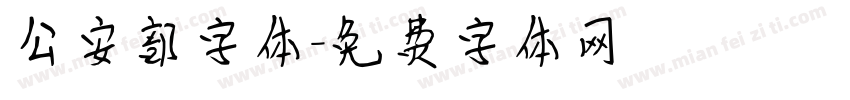 公安部字体字体转换
