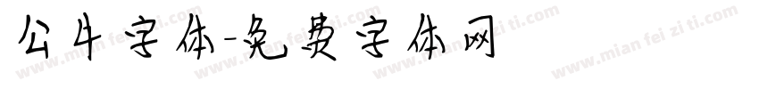公牛字体字体转换