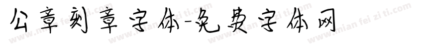 公章刻章字体字体转换