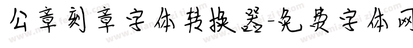 公章刻章字体转换器字体转换