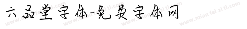 六品堂字体字体转换