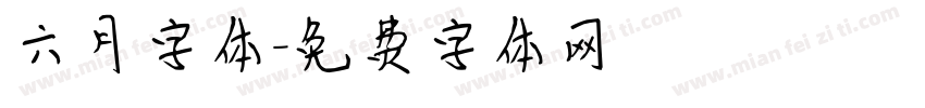 六月字体字体转换