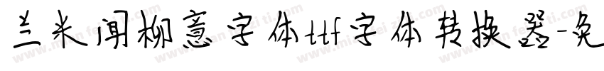 兰米闻柳意字体ttf字体转换器字体转换