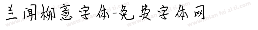 兰闻柳意字体字体转换