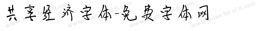 共享经济字体字体转换