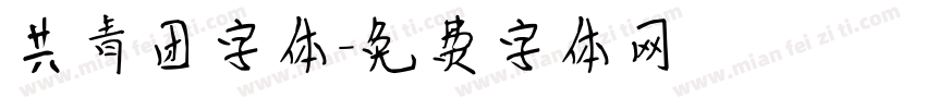 共青团字体字体转换