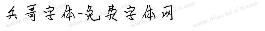 兵哥字体字体转换